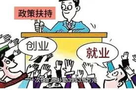 好消息，河北政府发放一次性补贴啦！！视频封面