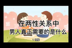 在两性关系中男人真正需要的是什么视频封面