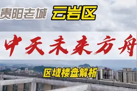 贵阳老城云岩区，17万人口的未来方舟未来发展趋势方向解析！视频封面