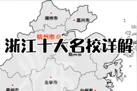 浙江十大名校详解--提前了解想报考的学校，对填报志愿有利喔！视频封面