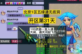 梦幻西游：北京1区香山红叶极限68天飞升第31天，100武器一发入魂视频封面