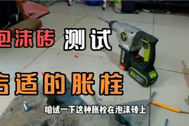 泡沫砖墙体适合用哪一种胀栓，看一下这几种螺栓承重力，实力测试视频封面