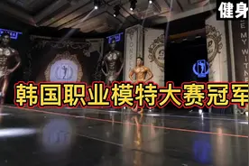 韩国职业健身模特大赛！郑大振视频完整版！视频封面