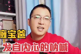 千万不要走我的老路，老公发自内心深处的呐喊，世界上没有后悔💊视频封面