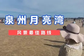 泉州月亮湾：是你来过一次就不想的地方，但你还是忍不住去了？视频封面
