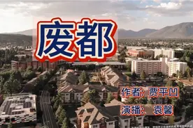 贾平凹无删减版《废都》第四集，袁馨播讲。视频封面