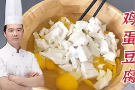 把豆腐倒进鸡蛋里，瞬间变成一道家常美味，很多人都没吃过！视频封面