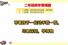 二年级数学下册，时分秒易错题，跟着老师动手做一做，真的很简单视频封面
