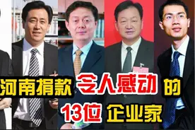 砸锅助力河南的13位企业家，吴荣照令人心酸，朱新礼破产捐100万视频封面
