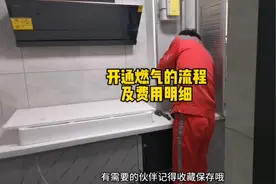 开通燃气的资料流程及费用明细！希望大家装修路上少踩坑！视频封面