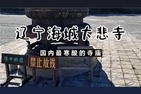 偷偷潜入国内最寒酸的寺庙，海城大悲寺。满是补丁的僧袍让人心酸