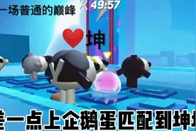 蛋仔巅峰差一点上企鹅蛋匹配到了坤坤