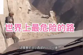 真实记录尼泊尔危险的山路，小伙300公里经历了那些磨难！视频封面