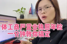 个体户工商年检，自己上传年报，不需要找人代办，每年可以省一笔视频封面