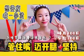 晚上睡前和次日晨起量体重，数值差越大，代谢越高，这是真的吗？视频封面