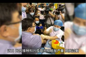 辟谣，北京科兴疫苗出现不良反应视频封面