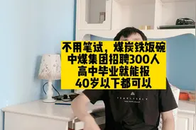 不用笔试，国企铁饭碗！中煤集团招聘300人，高中毕业就能报名视频封面