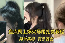 盘点爆火马尾扎发教程，一整天都不塌，简单实用，有手就会视频封面
