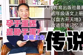人教课文：换盘古身世，是要修改民族记忆吗？视频封面