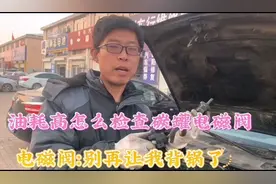 都说碳罐电磁阀损坏会造成油耗高，什么情况电磁阀才算是有问题？