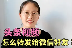 头条视频怎么转发给微信好友？正确的私信和收藏，老年人一学就会视频封面
