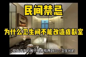 为什么卫生间不能改造成卧室或者其他视频封面