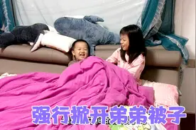 弟弟睡觉耍赖，当姐姐钻进被窝那一刻弟弟怂了，小样：还治不了你视频封面