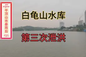 平顶山市连续大暴雨，白龟山水库第三次泄洪，水量非常大。视频封面