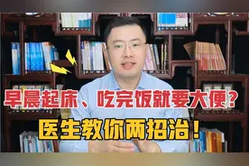 早晨起床、吃完早饭立马要上厕所？医生教你两招补肾调脾治五更泻视频封面