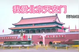 蓝天合唱团《我爱北京天安门》，经典红歌，旋律优美，歌声动听视频封面