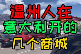 温州人在意大利开的几个商城.一间30平方商铺转让费高达20万欧元视频封面