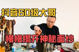 60级大哥随着网络平台的发展，慢慢的露出了他们的本质！视频封面