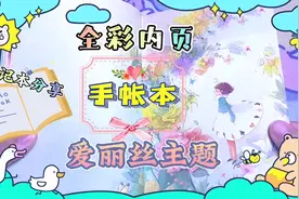 爱丽丝主题全彩内页笔记本 白菜手帐本  童话风笔记本 简直太漂亮视频封面