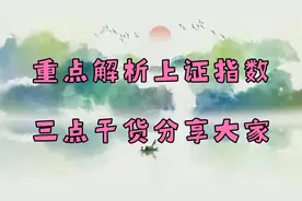 虎年大吉，重点解析上证指数，三点干货分享！视频封面