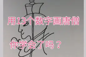 用13个数字画唐僧，朋友们一起画起来…#简笔画视频封面