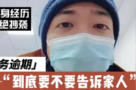 债务逾期，你选择告诉家人还是独自承受？视频封面