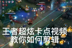 王者在线剪辑教程，一起来看看吧@西瓜视频创作中心视频封面