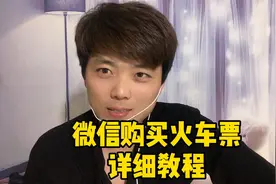微信也可以购买火车票、学会再也不用去火车站排队了、方法很简单视频封面