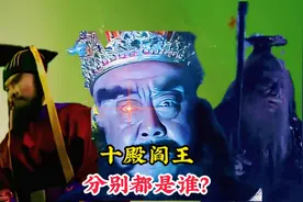 幽冥地府中的十殿阎罗王，他们掌控人的灵魂，生前罪孽地府中偿还视频封面