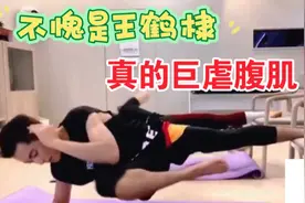 王鹤棣当健身教练，那人鱼线马甲线腹肌都不是梦视频封面