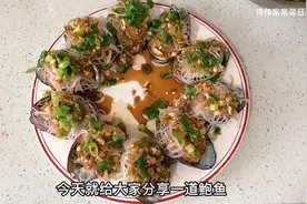 蒜蓉粉丝蒸鲍鱼的简单做法，Q弹爽滑肉质鲜美。非常适合家庭做法视频封面