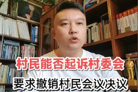（普法）村民能否起诉村委会，要求撤销村民会议决议？视频封面