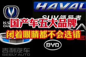 国产汽车品牌五大顶梁柱！国产车的天花板！闭着眼睛选都不会选错视频封面