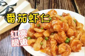 国庆节教大家一道男女老少都喜欢吃的菜，番茄虾仁，操作比较简单