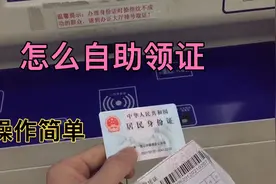 现在身份证办领或换证，都是自助领取啦！流程操作简单快捷视频封面