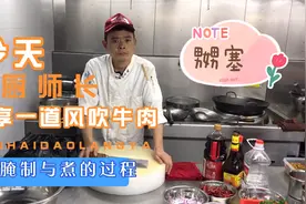 今天分享一道风吹牛肉的腌制和卤的过程视频封面