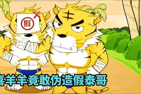 羊村制造假老虎，泰哥上门问罪，结局给灰太狼坑惨了！！视频封面