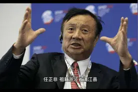 商业大佬曹德旺这样评价任正非。视频封面