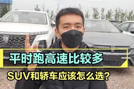 跑高速比较多，SUV和轿车怎么选？谁更适合跑高速？这样选不吃亏视频封面