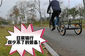 没想到自行车还可以这样骑！！骑行新玩法，自行车拖车后挂车视频封面